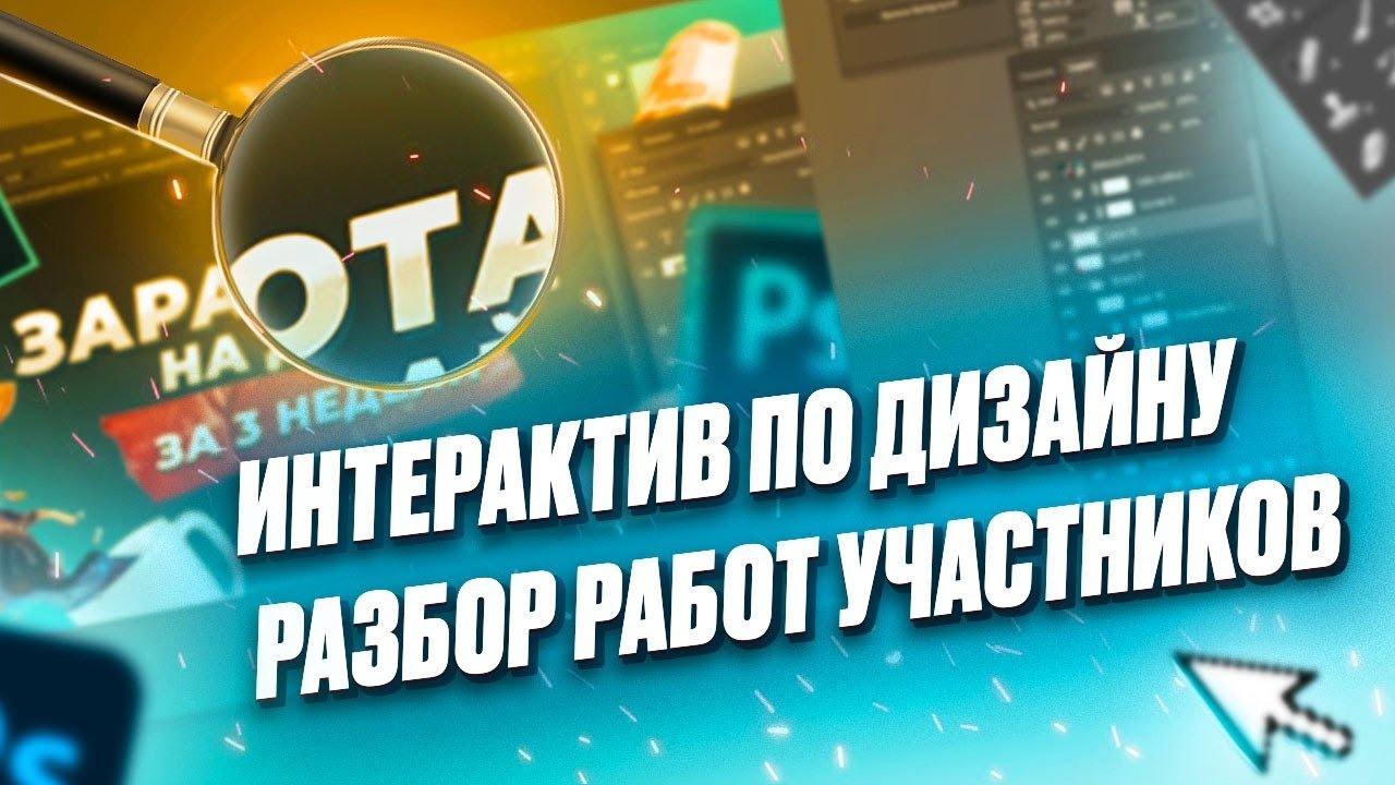 Разбор работ с интерактива «Заработай на дизайне за 3 недели»